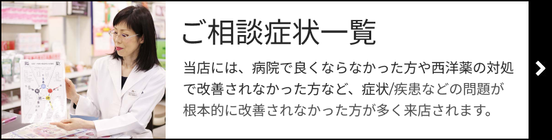 ご相談症状一覧